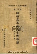 新编中国名人年谱集成 第16辑 明初高季廸先生启年谱 1981 PDF电子版封面 王云五主编