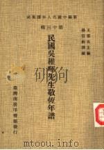 新编中国名人年谱集成  第13辑  民国吴稚晖先生敬恒年谱（1981 PDF版）