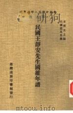 新编中国名人年谱集成  第2辑  民国王静安先生国维年谱（1978 PDF版）