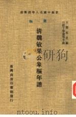 清魏敏果公象枢年谱（1978 PDF版）