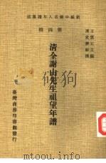 清全谢山先生祖望年谱（1978 PDF版）