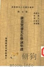 新编中国名人年谱集成  第7辑  清章实斋先生学诚年谱（1980 PDF版）