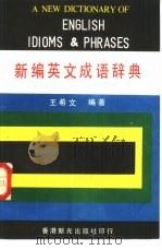 新编英文成语辞典（1983 PDF版）