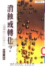消蚀或转化?  中国传统文化的现代化（1997 PDF版）