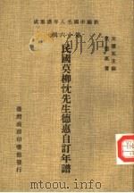 民国莫柳忱先生德惠自订年谱（1981 PDF版）