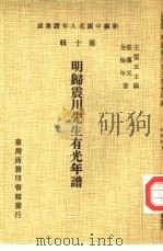 新编中国名人年谱集成  第10辑  明归震川先生有光年谱（1980 PDF版）