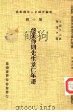 新编中国名人年谱集成  第10辑  清黄仲则先生景仁年谱（1980 PDF版）