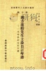 新编中国名人年谱集成  第10辑  清方莲舫先生士淦自订年谱（1980 PDF版）