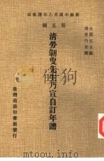 清劳韧叟先生乃宣自订年谱（1978 PDF版）