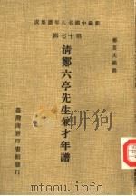 新编中国名人年谱集成  第17辑  清郑六亭先生兼才年谱（1982 PDF版）