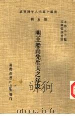 明王船山先生夫之年表（1978 PDF版）