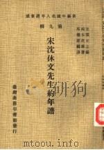 宋沈休文先生约年谱（1980 PDF版）