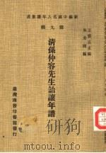 清孙仲容先生诒让年谱（1980 PDF版）