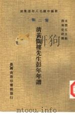 清黄陶楼先生彭年年谱（1978 PDF版）