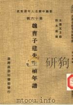 魏曹子建先生植年谱（1981 PDF版）