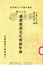 新编中国名人年谱集成  第19辑  清刘楚桢先生宝楠年谱（1986 PDF版）