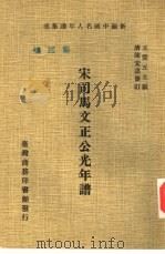 新编中国名人年谱集成  第3辑  宋司马文正公光年谱（1978 PDF版）