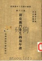 新编中国名人年谱集成  第16辑  清皮鹿门先生锡瑞年谱（1981 PDF版）