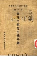 新编中国名人年谱集成  第6辑  晋陆平原先生机年谱（1978 PDF版）