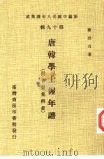 新编中国名人年谱集成  第19辑  唐韩学士偓年谱  附香奁集辨真（1982 PDF版）