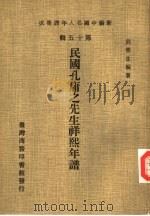 民国孔庸之先生祥熙年谱（1981 PDF版）