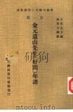 新编中国名人年谱集成  第1辑  金元遗山先生  好问  年谱（1978 PDF版）