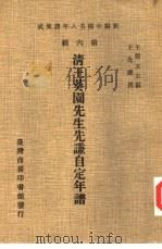 新编中国名人年谱集成  第6辑  清王葵园先生先谦自定年谱（1978 PDF版）