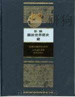 新编图说世界历史  2  希腊与罗马的盛衰（1991 PDF版）