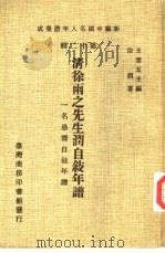 新编中国名人年谱集成  第12辑  清徐雨之先生润自叙年谱（1981 PDF版）