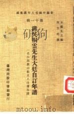 新编中国名人年谱集成  第11辑  清吴桐云先生大廷自订年谱（1980 PDF版）
