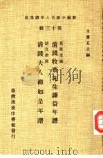 新编中国名人年谱集成  第13辑  清钱夫人柳如是年谱（1981 PDF版）