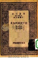 万有文库第一集一千种拉丁亚美利加史（1933 PDF版）