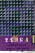 新潮文库289  未来的探测（1984 PDF版）