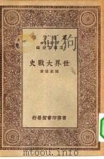 万有文库第一集一千种世界大战史（1929 PDF版）