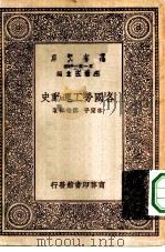 万有文库第一集一千种各国劳工运动史（1929 PDF版）