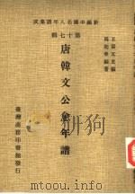 新编中国名人年谱集成  第17辑  唐韩文公愈年谱（1982 PDF版）