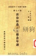 新编中国名人年谱集成  第17辑  清徐松龛先生继畲年谱（1982 PDF版）