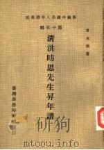 新编中国名人年谱集成  第15辑  清洪昉思先生升年谱（1981 PDF版）