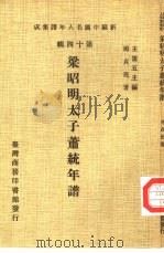 梁昭明太子萧统年谱（1981 PDF版）