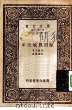万有文库第一集一千种欧洲农地改革（1933 PDF版）