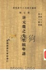 新编中国名人年谱集成  第7辑  唐元微之先生稹年谱（1980 PDF版）