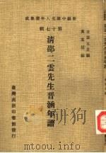 新编中国名人年谱集成  第17辑  清邵二云先生晋涵年谱（1982 PDF版）