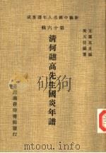 清何高先生国炎年谱（1981 PDF版）