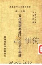 新编中国名人年谱集成  第11辑  五代南唐冯延巳先生正中年谱（1980 PDF版）