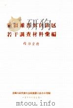 新疆维吾尔自治区若干调查材料汇编（1956 PDF版）