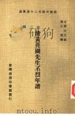 新编中国名人年谱集成  第3辑  清黄荛圃先生丕烈年谱（1978 PDF版）
