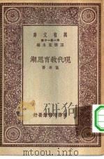 现代教育思潮（1930 PDF版）