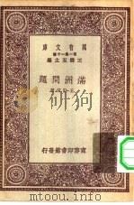 万有文库第一集一千种满洲问题（1931 PDF版）