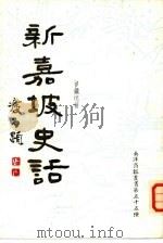 新加坡史话（1962 PDF版）