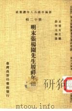 新编中国名人年谱集成  第12辑  明末张杨园先生履祥年谱（1981 PDF版）